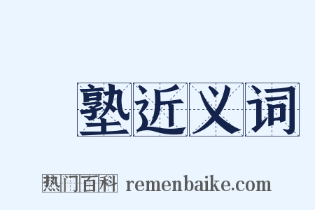 邨塾近义词是什么意思的图片